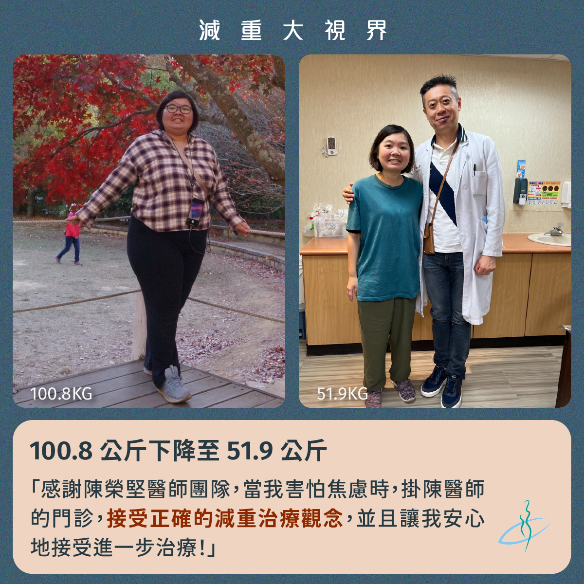 減重手術-病友見證-減重大視界-瘦了48.9kg-陳榮堅醫師