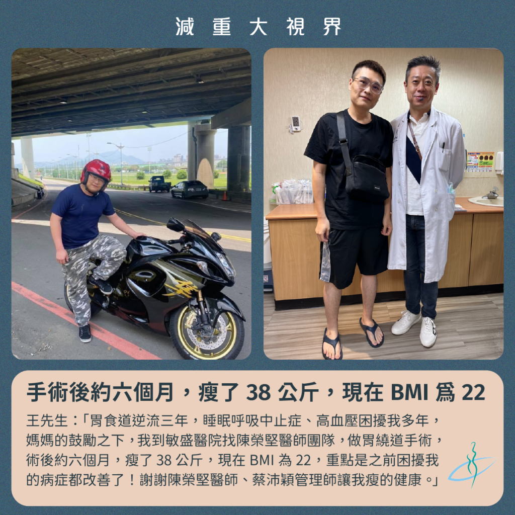 胃繞道手術-病友見證-減重大視界-王先生瘦了43.9kg-陳榮堅醫師
