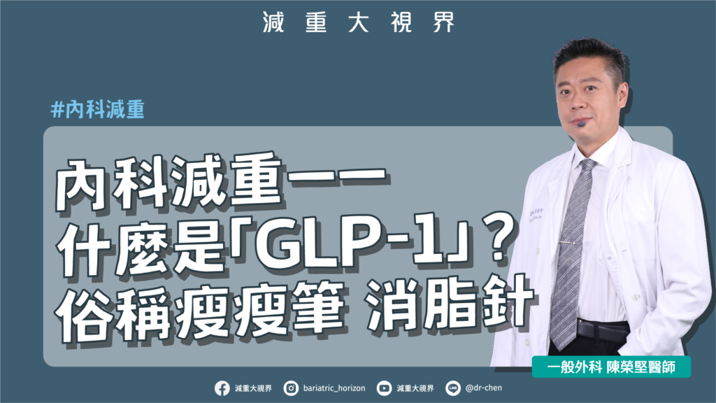 內科減重——什麼是GLP-1俗稱瘦瘦筆 消脂針1920-1080-減重大視界