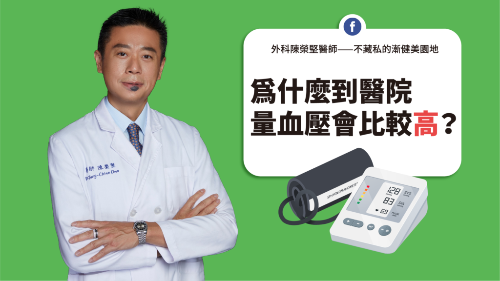 為什麼到醫院量血壓會比較高-官網-1920-1080-外科陳榮堅醫師