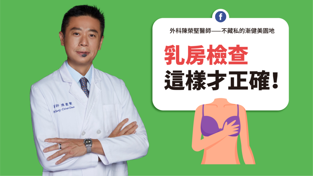 乳癌-乳房檢查這樣才正確-官網-1920-1080-外科陳榮堅醫師