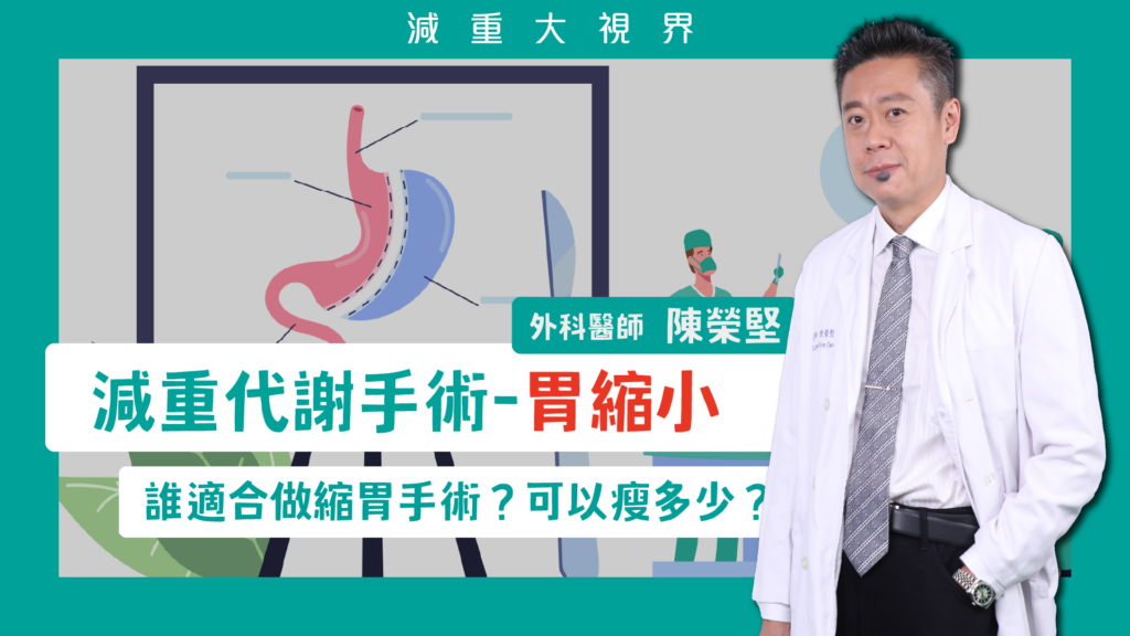 減重代謝手術-胃縮小-陳榮堅醫師-減重大視界-YouTube