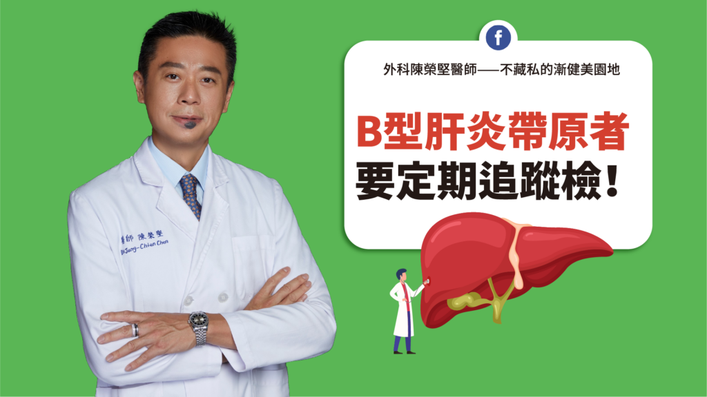 B型肝炎帶原者 要定期追蹤檢-官網-1920-1080-外科陳榮堅醫師