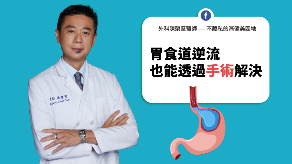 胃食道逆流可以透過手術改善_陳榮堅減重大視界-減重手術