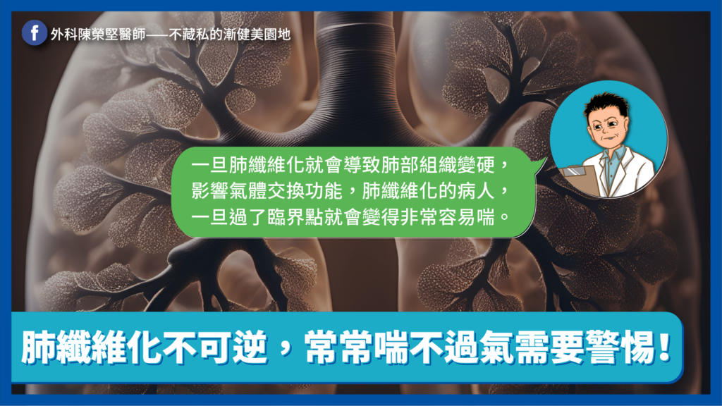 肺纖維化不可逆常常喘不過氣需要警惕-封面-外科陳榮堅醫師-健康源起-1920-1080